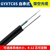 Overhead self-supporting 8-character Cable GYXTC8S single-mode 4-core outdoor armored 8-shaped hanging wire optical fiber cable direct sales