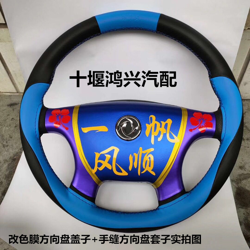 Dongfeng Tianlong Tianjin Hercules new four-claw color steering wheel cover cab modification decoration dedicated
