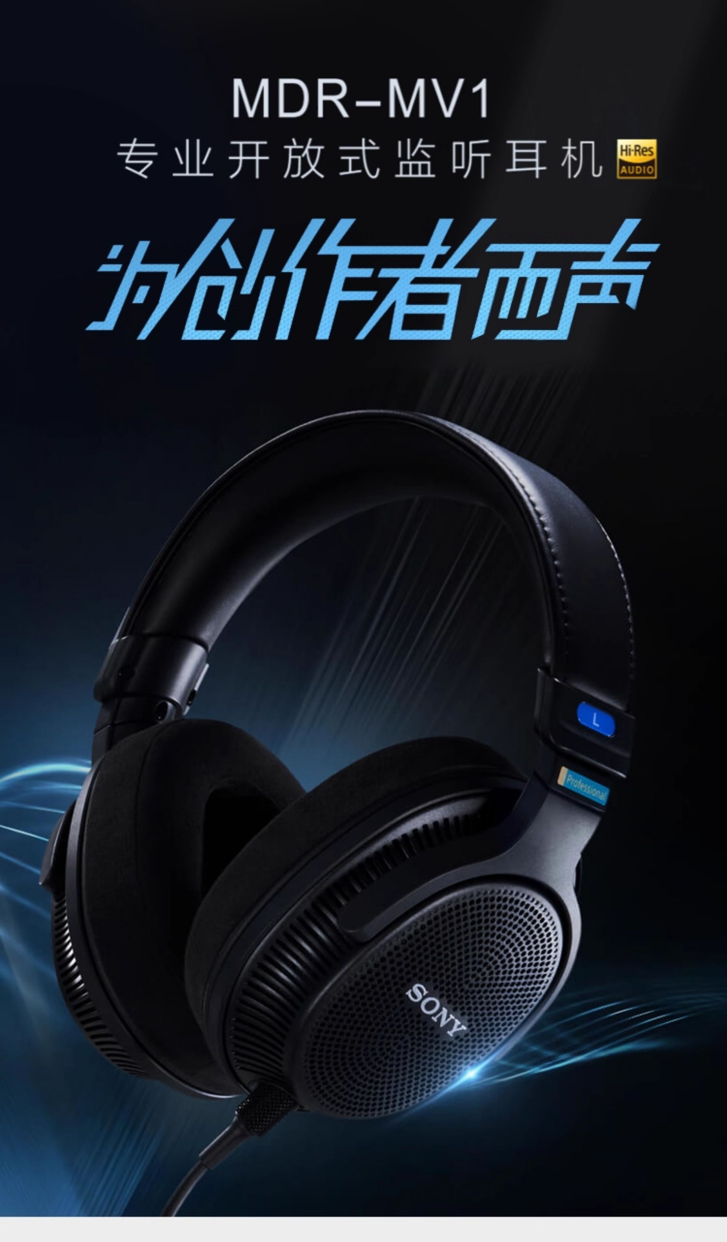 MDR-MV1 专业开放式监听耳机