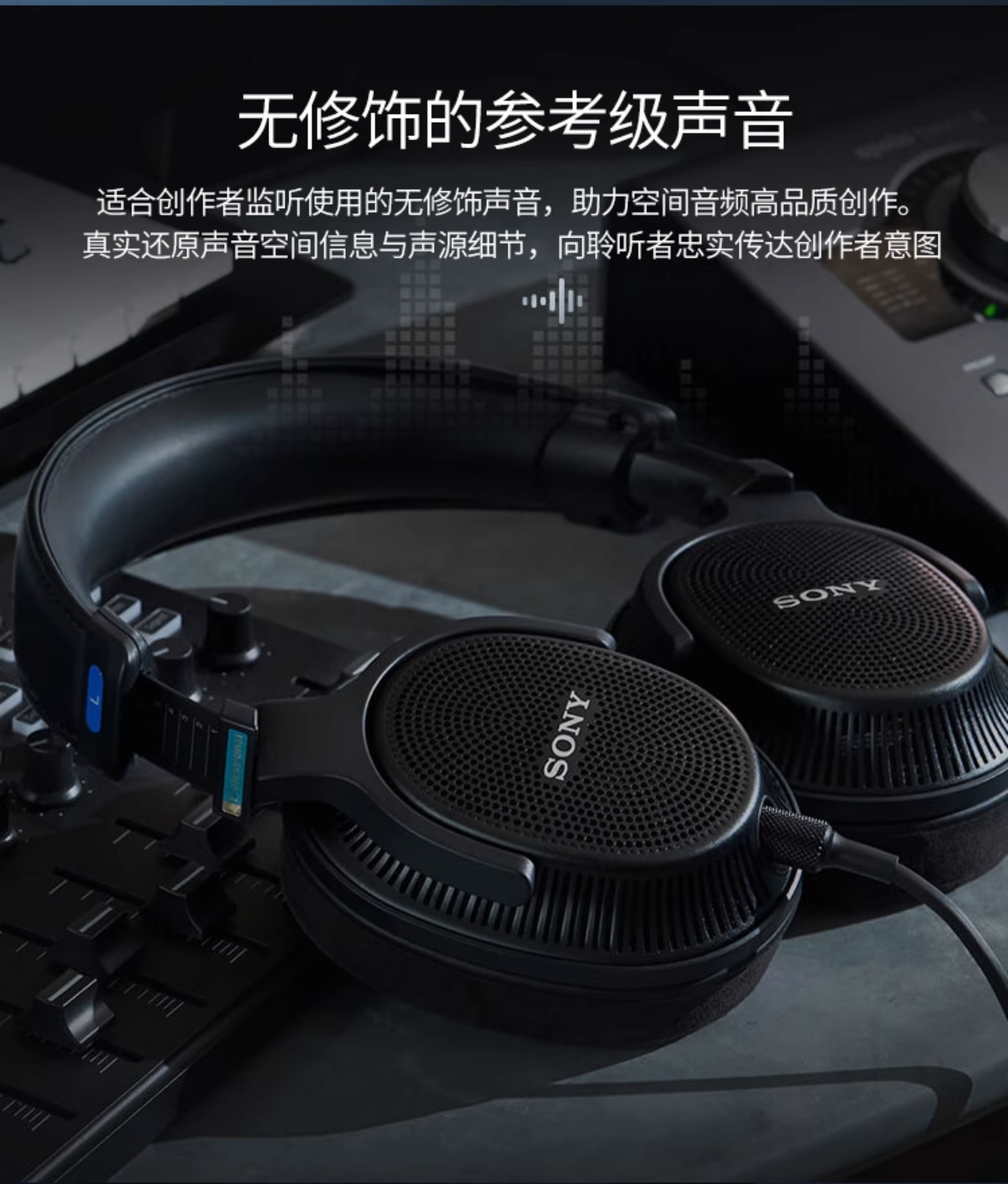 MDR-MV1 专业开放式监听耳机