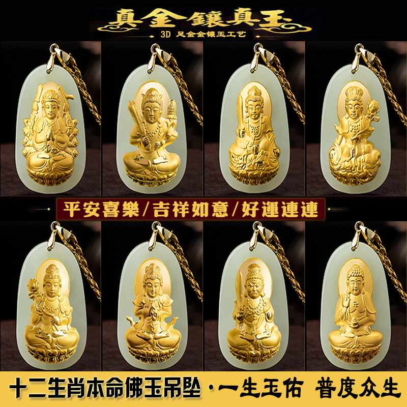 Gold and jade pendant 999 foot gold Chinese zodiac, native Buddha, gold, jade and jade, jade, jade pendant for men and women
