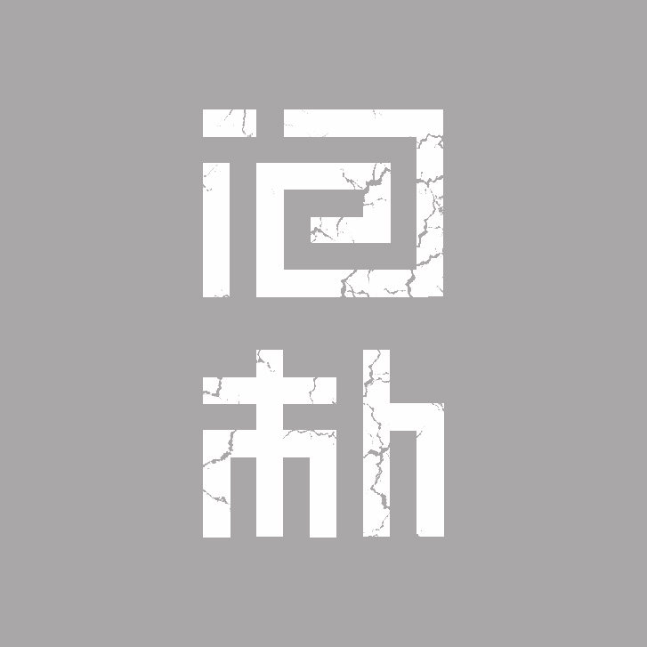 問樸的LOGO