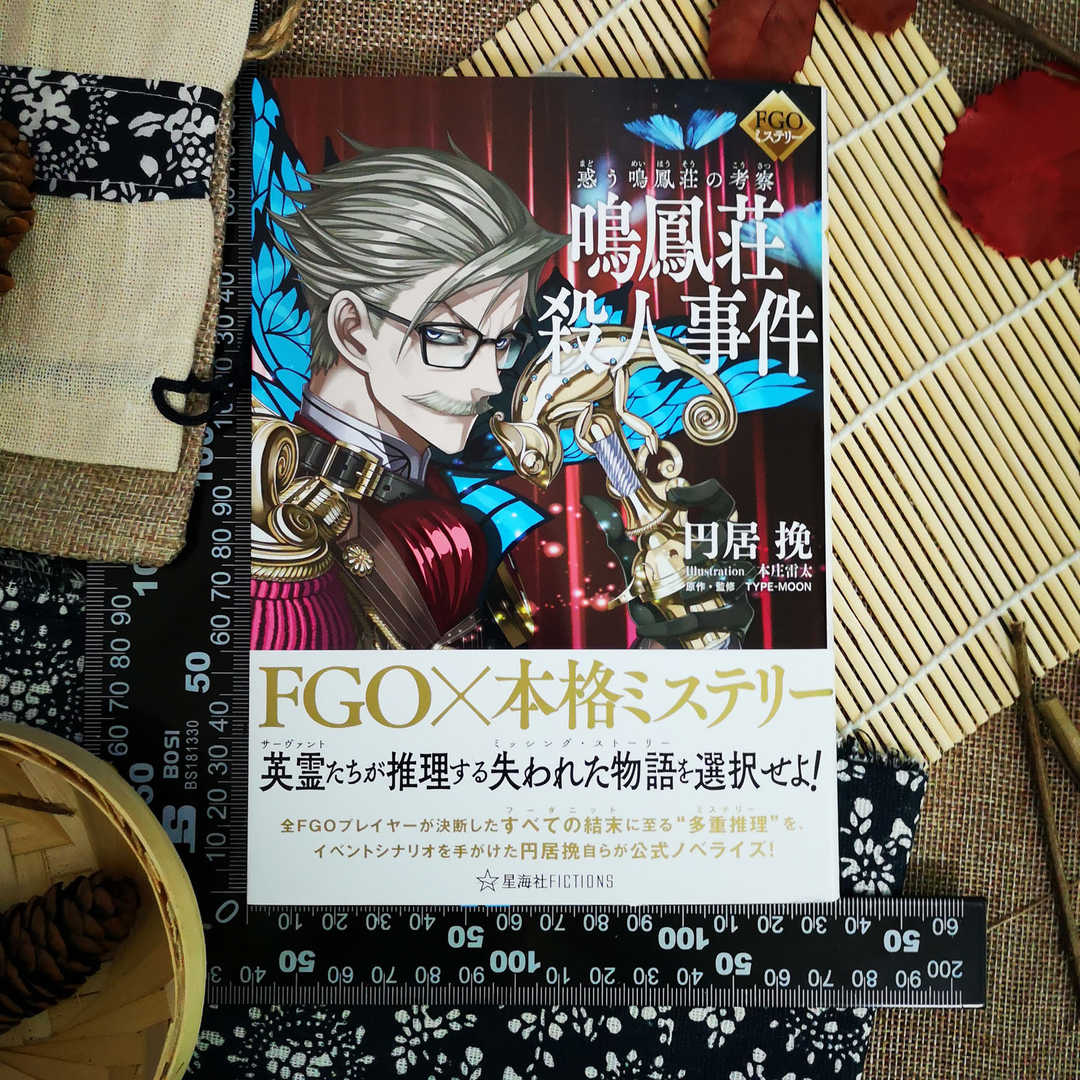日版 Fgo 惑う鳴鳳荘の考察鸣凤庄杀人事件小说