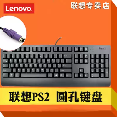Lenovo Lenovo SK8817 original wired keyboard desktop computer computer PS 2 round mouth keyboard notebook All general SK1701