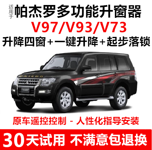 Pajero V97/V93 One-Touch Window Lifter, Automatic Window Closing Device for Locking the Car, V73 Car Window Remote Control Glass Lifter Pajero V97/V93 One-Touch Window Lifter, Automatic Window Closing Device for Locking the Car, V73 Car Window Remote Control Glass Lifter