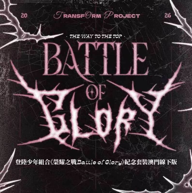 The Official Authentic Version of the Youth Group's Glory Battle in Macau Offline Event, Which Was Hosted by Zhou Gaowei Online The Official Authentic Version of the Youth Group's Glory Battle in Macau Offline Event, Which Was Hosted by Zhou Gaowei Online
