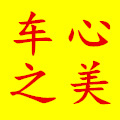 车之心美店铺