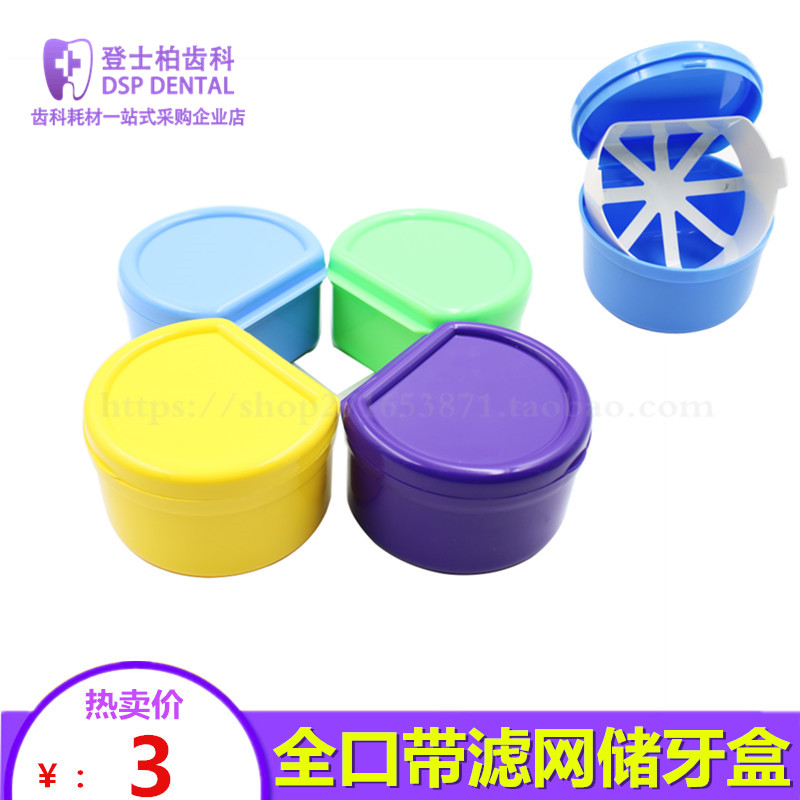 牙科 收纳 盒 假牙盒 全口假牙盒 假牙清洗盒 双层 带滤网