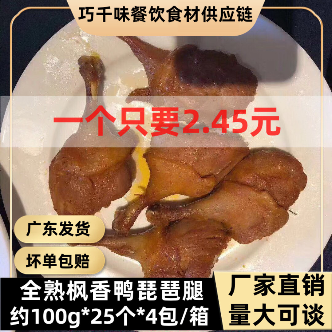 Maple Duck Pipa Legs Fully Cooked Frozen Semi-finished Dish Fast Food Canteen Fried Grilled Rice Duck Legs About 25