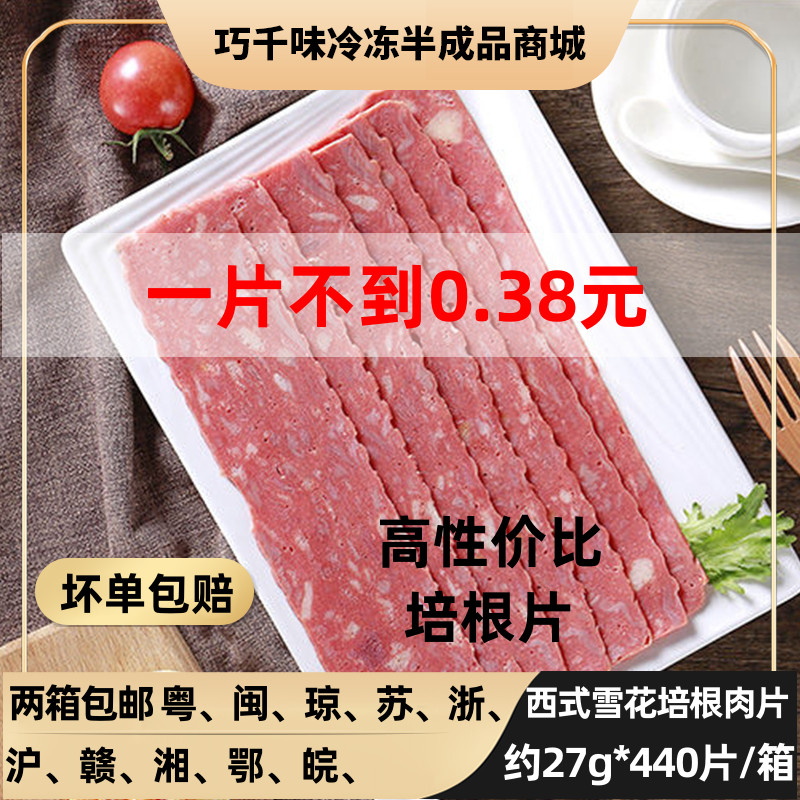Western style snowflake bacon 24 catties for about 440 slices of meat slice commercial scallion pancakes with vegetable barbecue sandwich fondue