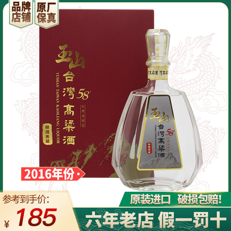 2016年份】台湾玉山高粱酒精选窖藏58度600ml清香型白酒礼盒装评价- 淘宝网
