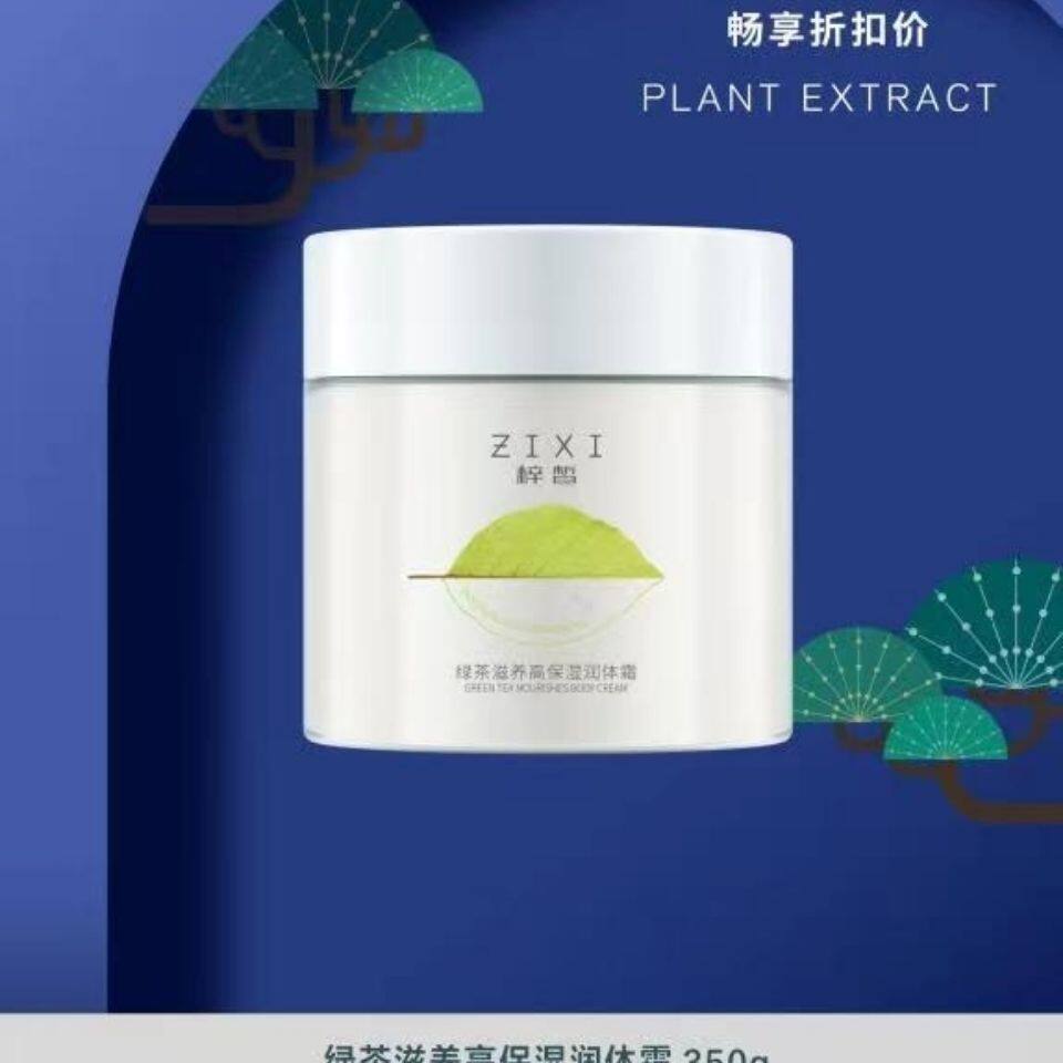 Zixi green tea nourishing high moisturizing body cream body lotion cyanine male and female students official website firming skin care