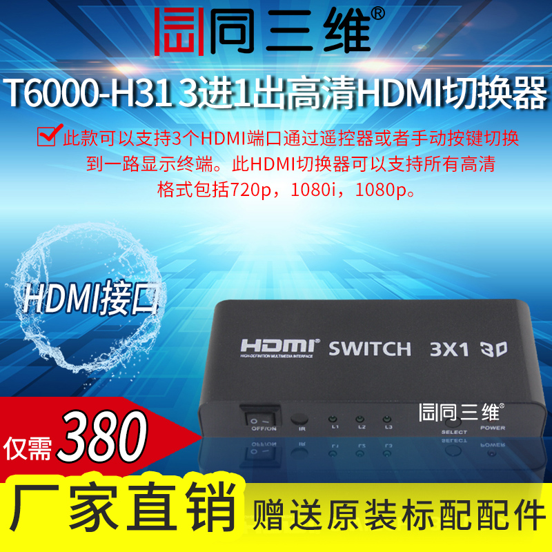 The same three-dimensional T6000-H31 three-in-out high-definition HDMI switcher