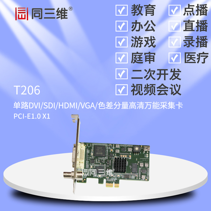 With three-dimensional T206 single DVI SDI HDMI VGA color difference quality HD universal acquisition card