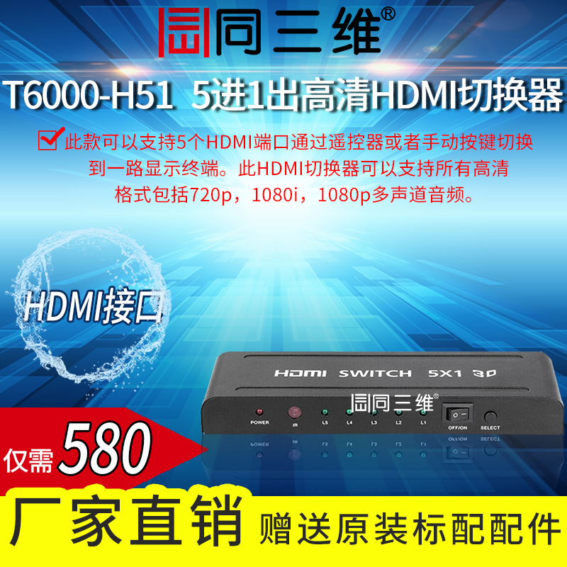 The same three-dimensional T6000-H51 Five-in-out high-definition HDMI switcher