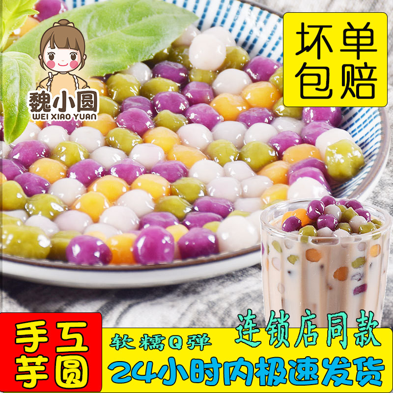 Wei Xiao Yuan Taro Balls Small Taro Balls for Milk Tea Shop-Specific Ingredients 4 Flavors 2kg Taro Balls Finished Products for Commercial Use