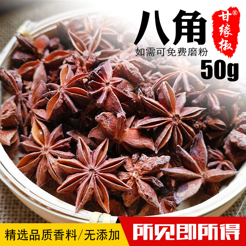 Star anise aniseed 50g special-grade anise marinade big fragrant cinnamon leaf pepper seasoning can be ground big fragrant powder