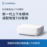 【Адаптировано к семейству T30/X2/X5】 Ecovacs Dibao Аксессуары Автоматическая нагрузка и дренажный модуль автоматическое добавление жидкости