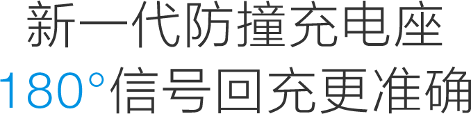 新一代防撞充电座180°面板回充更精准