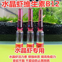 Aquarium ornamental shrimp crystal shrimp special vitamin B12 to improve immunity and enhance food constitution to slow growth