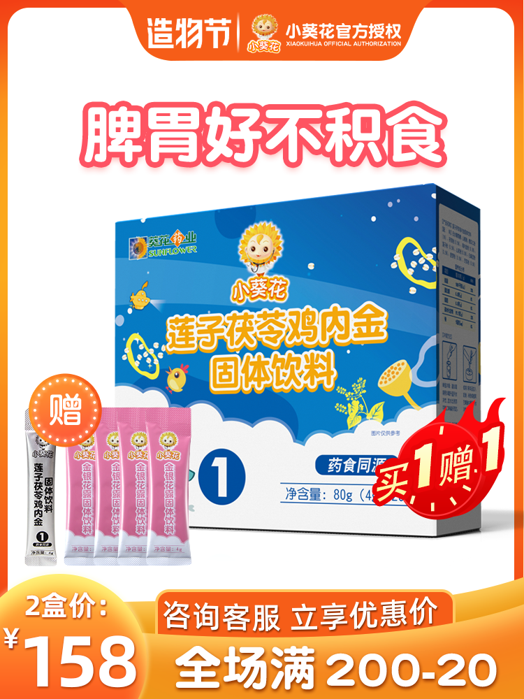 Small sunflower Lotus seeds Poria chicken Neijin Children's baby medicine and food regulate accumulation of stool secret spleen and stomach clear dampness and heat