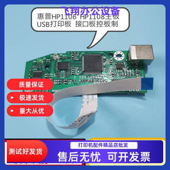 Suitable for Hp1106 Motherboard 1108 1007 P1008 Hp1108 Motherboard Printer USB Interface Board