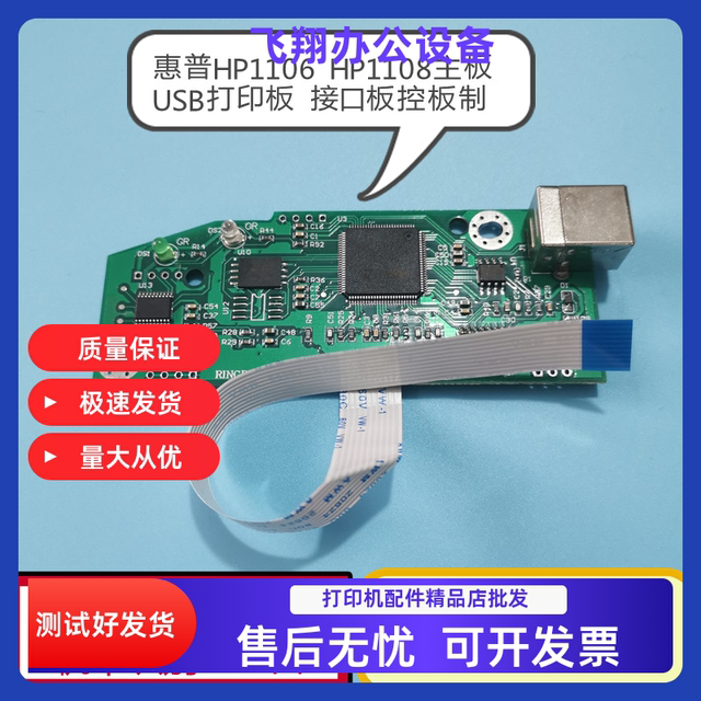 Suitable for Hp Hp1106 Motherboard 1108 1007 P1008 Hp1108 Motherboard Printer USB Interface Board