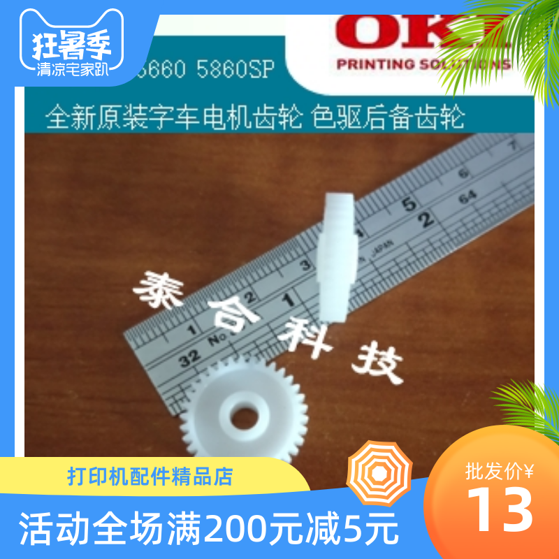 Four-way OKI5660SP OKI5860SP original new word car motor gear color drive component backup gear