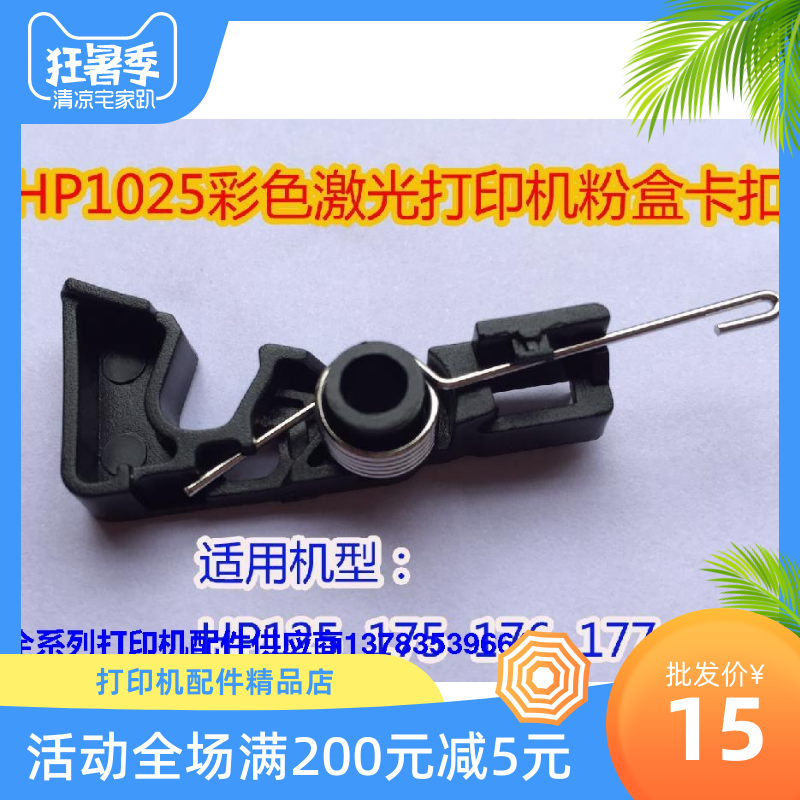 HP HPCP1025 M175 M176 M177 both sides lock powder box buckle powder warehouse hook switch induction rod