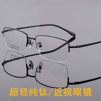 Ultra-light pure titanium half-frame myopia glasses men with degrees of astigmatism simple glasses frame can be equipped with color-changing anti-fog myopia glasses