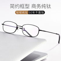 Business full-frame pure titanium glasses frame online equipped with degree glasses with myopia astigmatism flat light anti-blue light radiation protection
