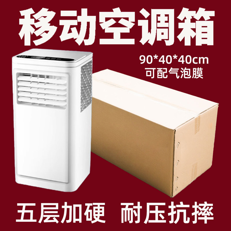 Small All-In-One Heating and Cooling Mobile Air Conditioning Carton Portable Refrigerator Mailing Packaging Storage Rectangular Carton Box Small All-In-One Heating and Cooling Mobile Air Conditioning Carton Portable Refrigerator Mailing Packaging Storage Rectangular Carton Box