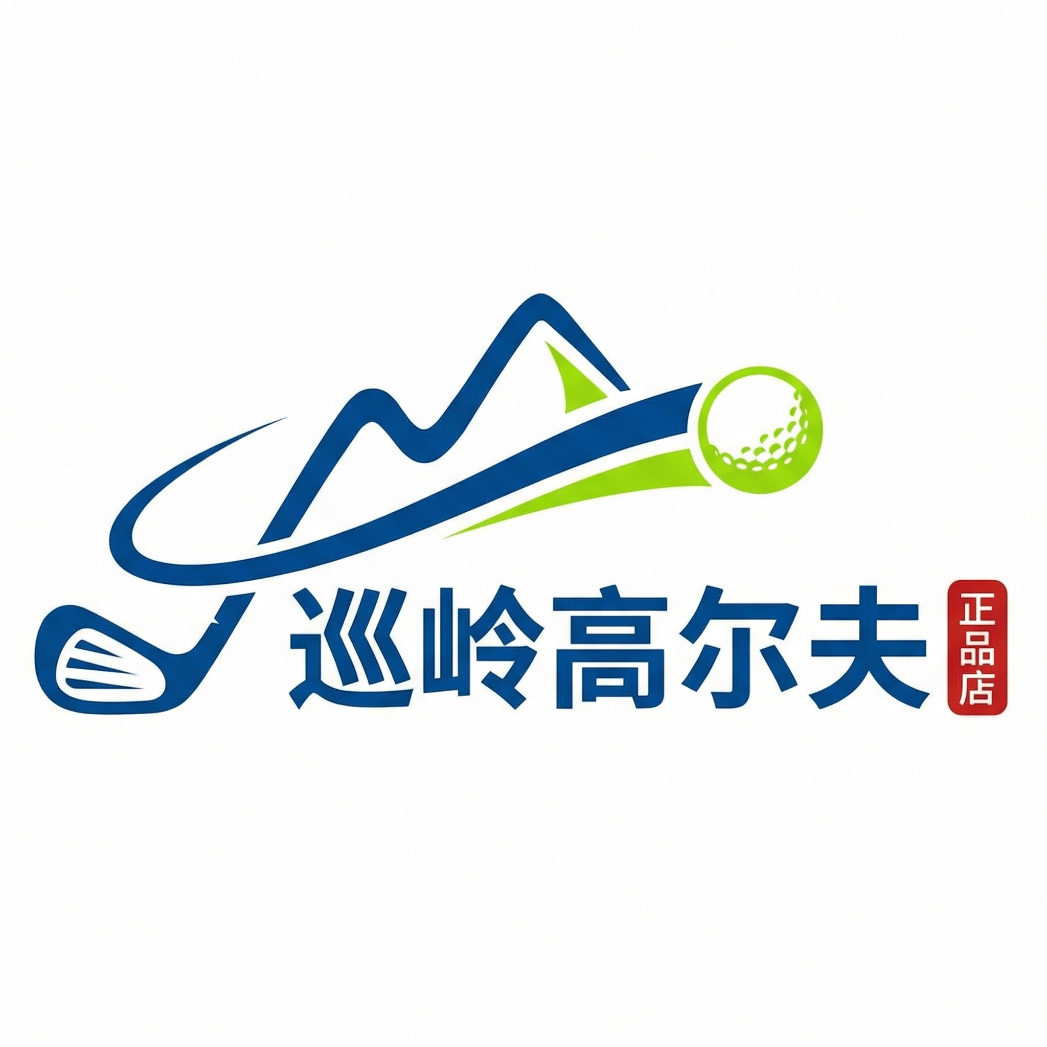 巡岭高尔夫正品店