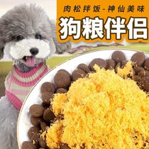 Dog snacks chicken floss delicious nutrition fattening beautiful hairy Teddy golden retriever puppies pet snacks mixed with dog food and rice
