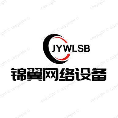 锦翼网络设备一站式服务