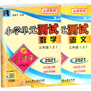 2021新版孟建平单元测试卷