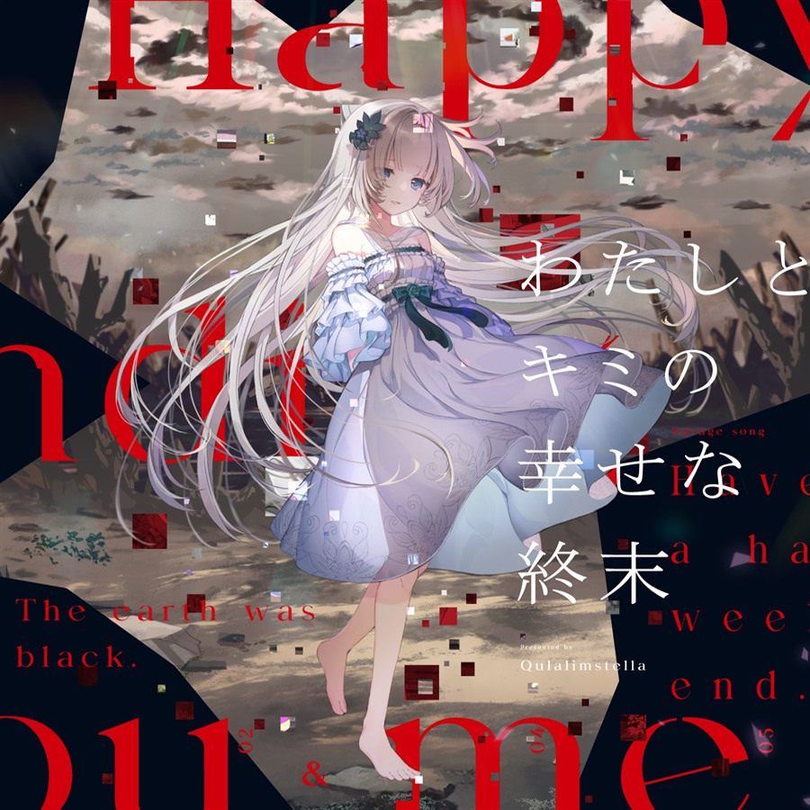 クラリムステラ蓝月奈久留藍月なくるわたしとキミの幸せな終末