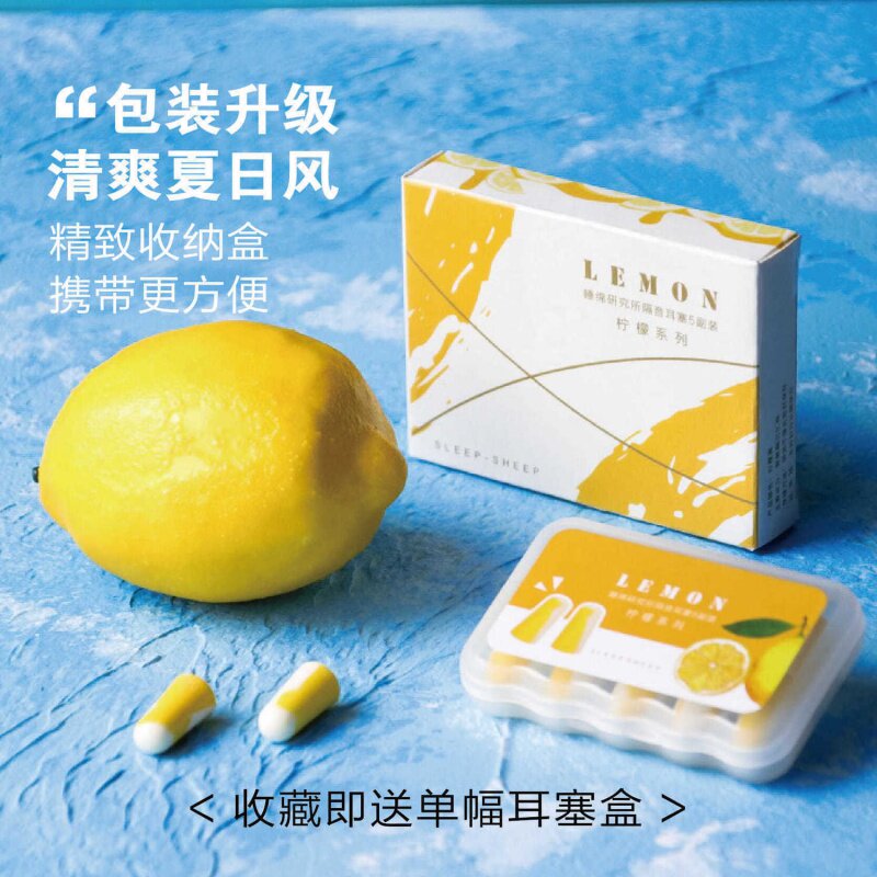SleepSheep lemon earbuds anti-noise student sound insulation sleep earbuds anti-noise mute artifact sleep