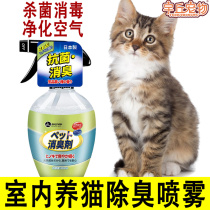 Cat deodorant spray to taste deodorant Divine Instrumental Adoptive Cat Room Kitty Bacteriostatic Sanitizing Air Freshener Odor Removing Odor