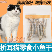 Small fish dried multi-spring fish eaten by Scottish folded-ear cat with no salt no salt cat snacks nutrient gain weight gain blush