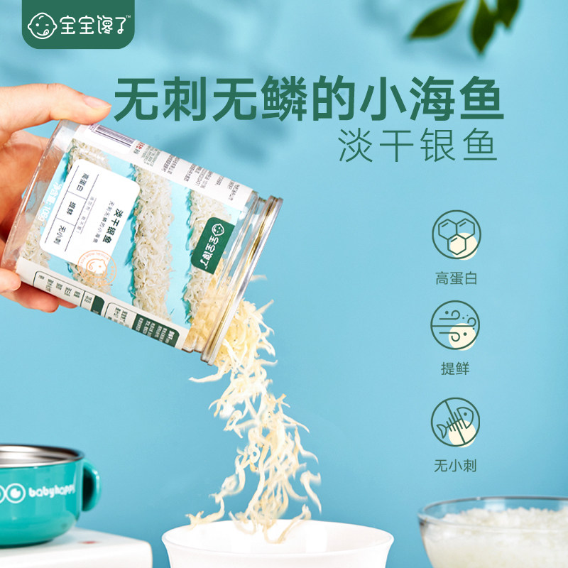 Baby greedy light dried small silver fish Dried fish without thorns and scales High protein to send 8 months of baby and toddler food supplement recipe