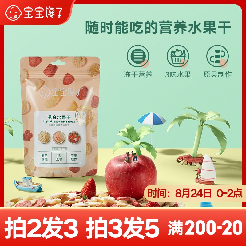 The baby is greedy, no added children's snacks, freeze-dried fruits, mixed packs, free 1-year-old babies and toddlers supplementary food recipes