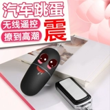 Автомобильная беспроводная беспроводная прыжок с яйцом кульминация женские запасы мастурбация