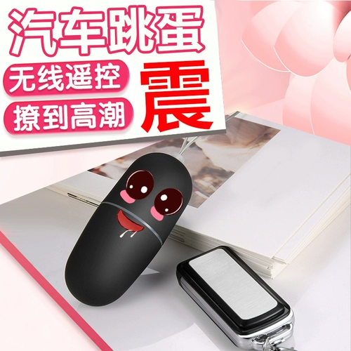 Автомобильная беспроводная беспроводная прыжок с яйцом кульминация женские запасы мастурбация