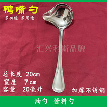 Stainless Steel Oil Spoon Long Mouth Diversion Crooked Mouth Measuring Spoon Bottling bottle spoon Pouring Juice Soup Oil Spoon Tip Duckbill Spoon