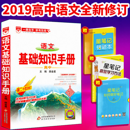 【正版授权】2019新版高中语文基础知识手册