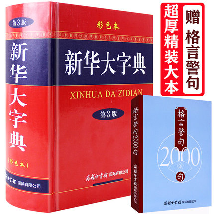 【?送书】2018新 新华大字典第3版彩色本插图