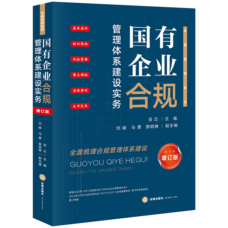 国企合规管理必备！《国有企业合规管理体系建设实务》增订版到底有何魅力？-司法案例-淘宝好物网