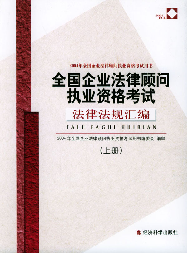 2004年全国企业法律顾问执业资格考试用书/全国企业法律顾问执业