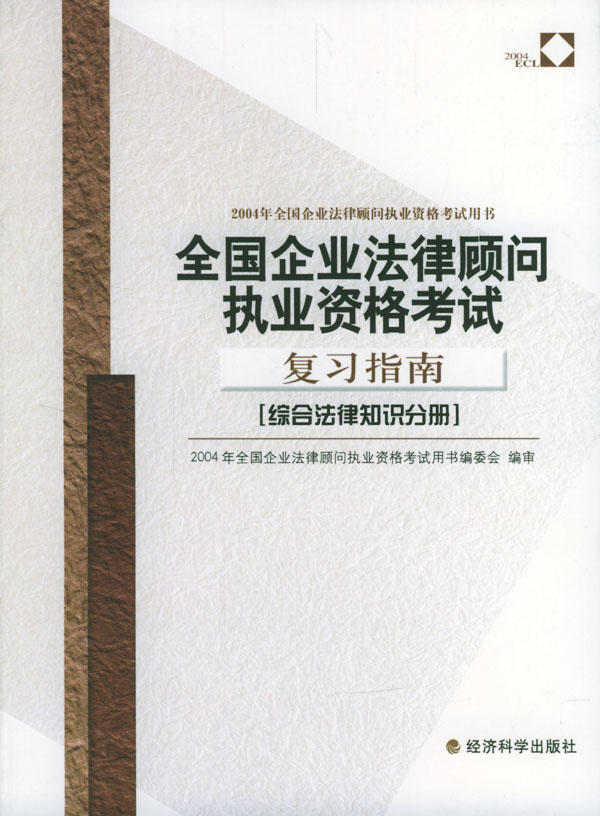 2004年全国企业法律顾问执业资格考试用书/全国企业法律顾问执业